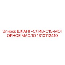 1310112410 ШЛАНГ-СЛИВ-C15-МОТОРНОЕ МАСЛО Epiroc