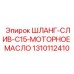 1310112410 ШЛАНГ-СЛИВ-C15-МОТОРНОЕ МАСЛО Epiroc