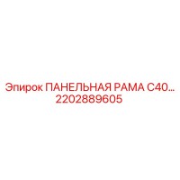 2202889605 ПАНЕЛЬНАЯ РАМА С40 Epiroc