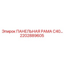 2202889605 ПАНЕЛЬНАЯ РАМА С40 Epiroc