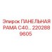 2202889605 ПАНЕЛЬНАЯ РАМА С40 Epiroc