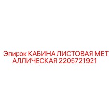 Кабина листовая 2205721921 Epiroc с бронированными стёклами