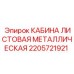 Кабина листовая 2205721921 Epiroc с бронированными стёклами