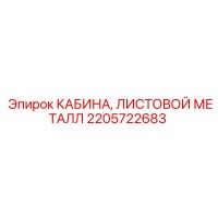 2205722683 КАБИНА, ЛИСТОВОЙ МЕТАЛЛ Epiroc