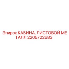 Кабина из листового металла 2205722683 с защитой Hardox 450