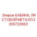 Кабина из листового металла 2205722683 с защитой Hardox 450
