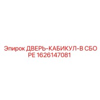 1626147081 ДВЕРЬ-КАБИКУЛ-В СБОРЕ Epiroc