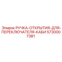 5730007381 РУЧКА-ОТКРЫТИЯ-ДЛЯ-ПЕРЕКЛЮЧАТЕЛЯ-КАБИ Epiroc