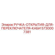 5730007381 РУЧКА-ОТКРЫТИЯ-ДЛЯ-ПЕРЕКЛЮЧАТЕЛЯ-КАБИ Epiroc