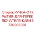 5730007381 РУЧКА-ОТКРЫТИЯ-ДЛЯ-ПЕРЕКЛЮЧАТЕЛЯ-КАБИ Epiroc