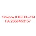 2658453157 КАБЕЛЬ-СИЛА Epiroc