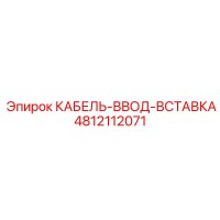 4812112071 КАБЕЛЬ-ВВОД-ВСТАВКА Epiroc
