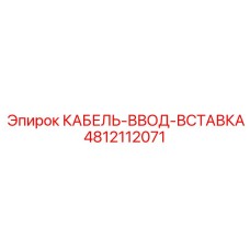 4812112071 КАБЕЛЬ-ВВОД-ВСТАВКА Epiroc