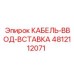 4812112071 КАБЕЛЬ-ВВОД-ВСТАВКА Epiroc