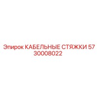 5730008022 КАБЕЛЬНЫЕ СТЯЖКИ Epiroc