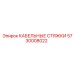 5730008022 КАБЕЛЬНЫЕ СТЯЖКИ Epiroc