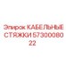 5730008022 КАБЕЛЬНЫЕ СТЯЖКИ Epiroc