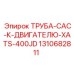 1310682811 ТРУБА-CAC-К-ДВИГАТЕЛЮ-XATS-400JD Epiroc