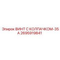 2695919841 ВИНТ С КОЛПАЧКОМ-35А Epiroc
