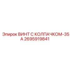 Винт Epiroc 2695919841 для высоконагруженных гидравлических систем