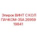 Винт Epiroc 2695919841 для высоконагруженных гидравлических систем