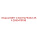 Специализированный крепёж 2695419198 с защитным колпачком-35А от Epiroc