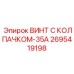 Специализированный крепёж 2695419198 с защитным колпачком-35А от Epiroc