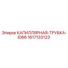 1617133123 КАПИЛЛЯРНАЯ-ТРУБКА-ID66 Epiroc