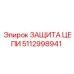 5112998941 ЗАЩИТА ЦЕПИ Epiroc