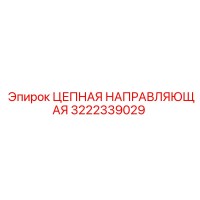3222339029 ЦЕПНАЯ НАПРАВЛЯЮЩАЯ Epiroc