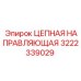 Направляющая цепи артикул 3222339029 производитель Epiroc