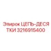 Высокопрочная цепь для буровых станков Epiroc артикул 3216915400