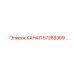 Усиленный канал 57268369 производителя Epiroc