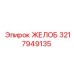 Желоб Epiroc 3217949135 с карбидными накладками для высокоабразивных условий