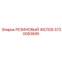 5730083695 РЕЗИНОВЫЙ ЖЕЛОБ Epiroc