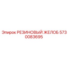 5730083695 РЕЗИНОВЫЙ ЖЕЛОБ Epiroc