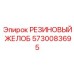 5730083695 РЕЗИНОВЫЙ ЖЕЛОБ Epiroc