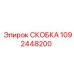 1092448200 СКОБКА Epiroc