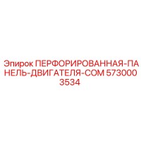5730003534 ПЕРФОРИРОВАННАЯ ПАНЕЛЬ ДВИГАТЕЛЯ COM Epiroc