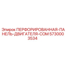5730003534 ПЕРФОРИРОВАННАЯ ПАНЕЛЬ ДВИГАТЕЛЯ COM Epiroc