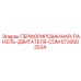 5730003534 ПЕРФОРИРОВАННАЯ ПАНЕЛЬ ДВИГАТЕЛЯ COM Epiroc