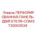 5730003534 ПЕРФОРИРОВАННАЯ ПАНЕЛЬ ДВИГАТЕЛЯ COM Epiroc