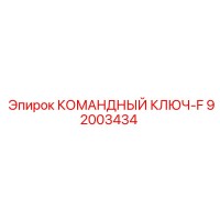 92003434 КОМАНДНЫЙ КЛЮЧ-F Epiroc