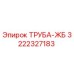 3222327183 ТРУБА-ЖБ Epiroc