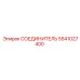 5541027400 СОЕДИНИТЕЛЬ (Epiroc)