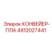 4812027441 КОНВЕЙЕР-ПЛА Epiroc