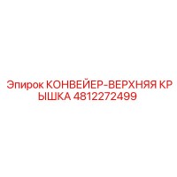 4812272499 КОНВЕЙЕР-ВЕРХНЯЯ КРЫШКА Epiroc