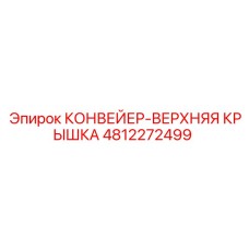 4812272499 КОНВЕЙЕР-ВЕРХНЯЯ КРЫШКА Epiroc