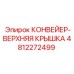 4812272499 КОНВЕЙЕР-ВЕРХНЯЯ КРЫШКА Epiroc