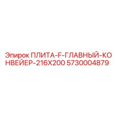 5730004879 ПЛИТА-F-ГЛАВНЫЙ-КОНВЕЙЕР-216X200 Epiroc